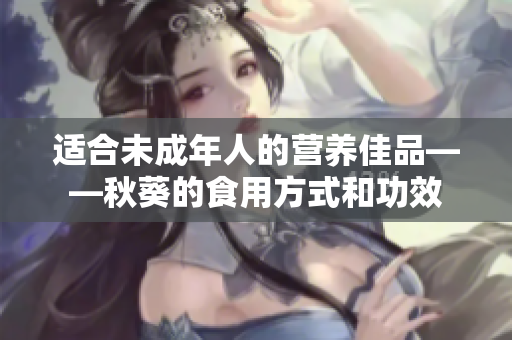 适合未成年人的营养佳品——秋葵的食用方式和功效
