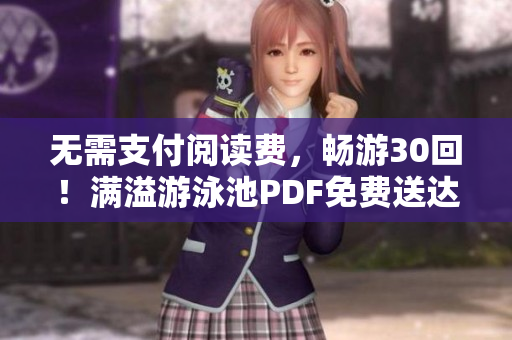 无需支付阅读费，畅游30回！满溢游泳池PDF免费送达！
