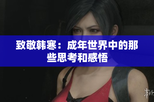 致敬韩寒：成年世界中的那些思考和感悟