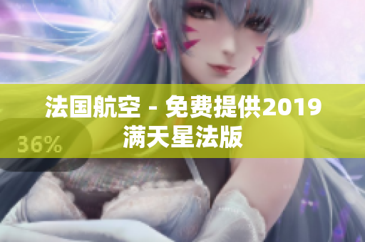 法国航空 - 免费提供2019满天星法版