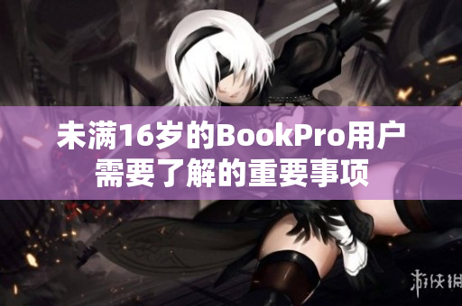 未满16岁的BookPro用户需要了解的重要事项