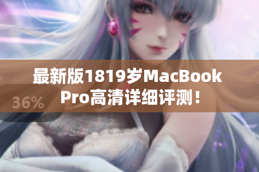 最新版1819岁MacBook Pro高清详细评测！