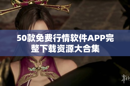 50款免费行情软件APP完整下载资源大合集