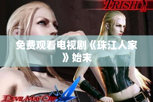 免费观看电视剧《珠江人家》始末