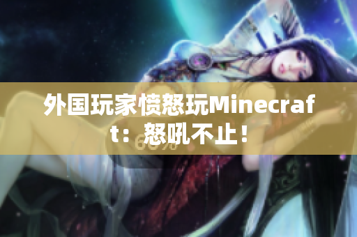 外国玩家愤怒玩Minecraft：怒吼不止！