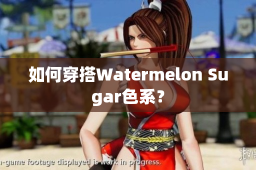 如何穿搭Watermelon Sugar色系？