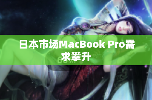 日本市场MacBook Pro需求攀升