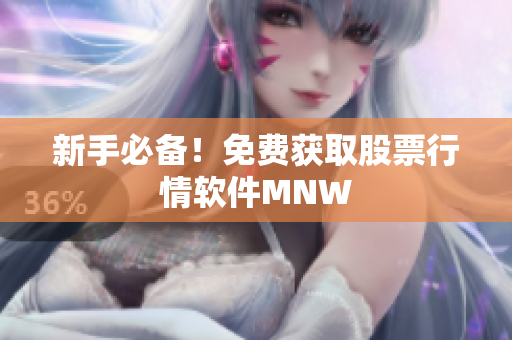 新手必备！免费获取股票行情软件MNW