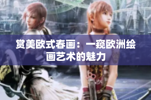 赏美欧式春画：一窥欧洲绘画艺术的魅力