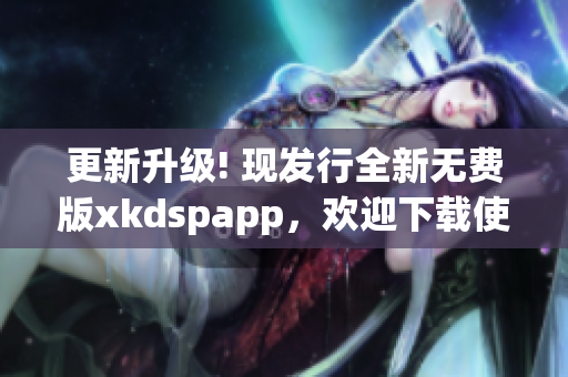 更新升级! 现发行全新无费版xkdspapp，欢迎下载使用(1)