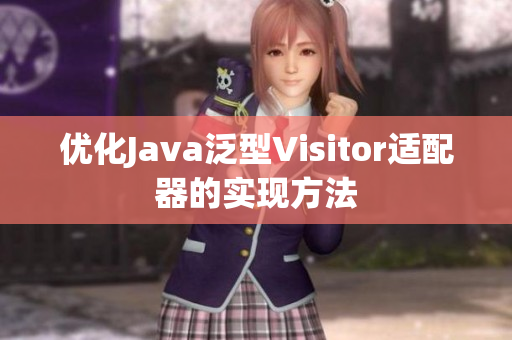 优化Java泛型Visitor适配器的实现方法
