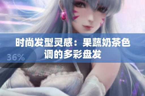 时尚发型灵感：果蔬奶茶色调的多彩盘发