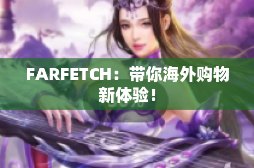 FARFETCH：带你海外购物新体验！