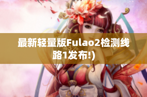 最新轻量版Fulao2检测线路1发布!)