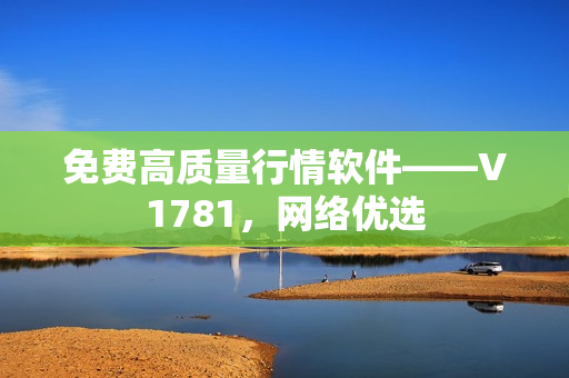 免费高质量行情软件——V1781，网络优选