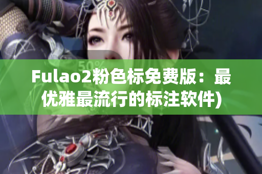 Fulao2粉色标免费版：最优雅最流行的标注软件)