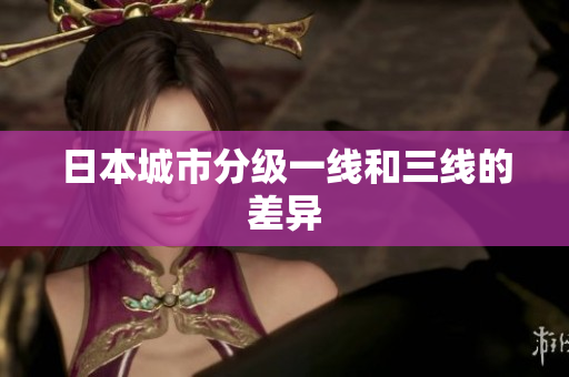 日本城市分级一线和三线的差异