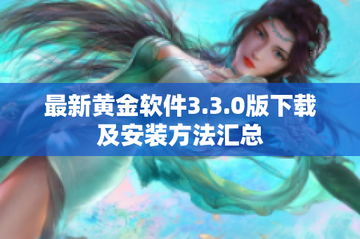 最新黄金软件3.3.0版下载及安装方法汇总