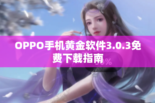 OPPO手机黄金软件3.0.3免费下载指南