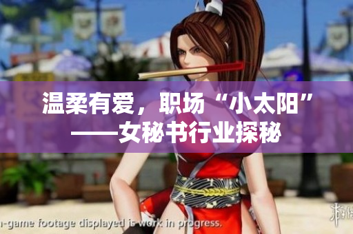 温柔有爱，职场“小太阳”——女秘书行业探秘