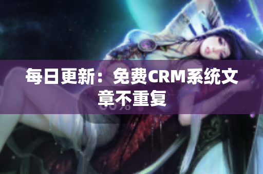 每日更新：免费CRM系统文章不重复