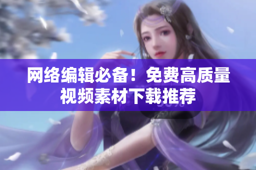 网络编辑必备！免费高质量视频素材下载推荐