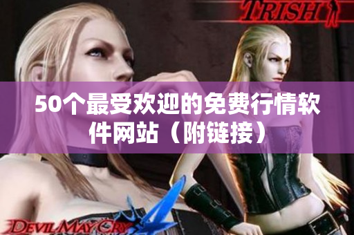 50个最受欢迎的免费行情软件网站（附链接）