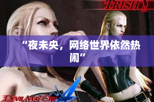 “夜未央，网络世界依然热闹”