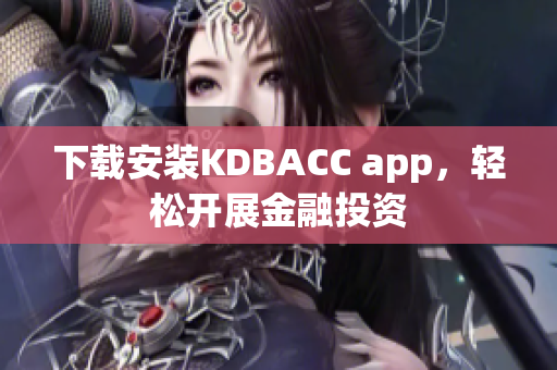 下载安装KDBACC app，轻松开展金融投资