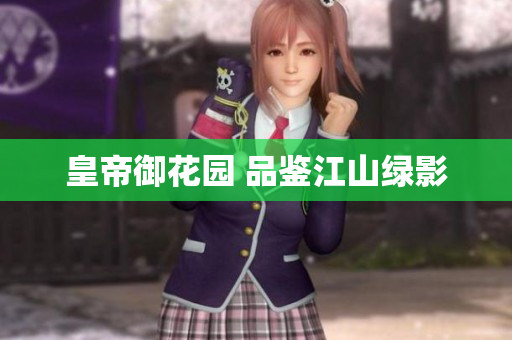 皇帝御花园 品鉴江山绿影