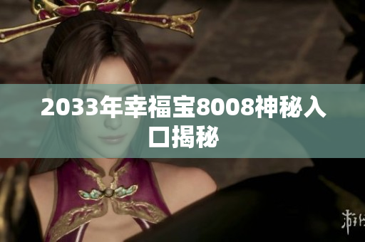 2033年幸福宝8008神秘入口揭秘