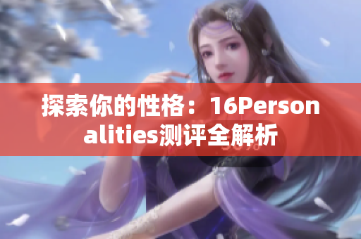 探索你的性格：16Personalities测评全解析