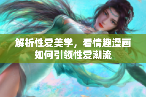 解析性爱美学，看情趣漫画如何引领性爱潮流