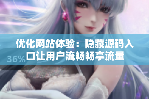 优化网站体验：隐藏源码入口让用户流畅畅享流量
