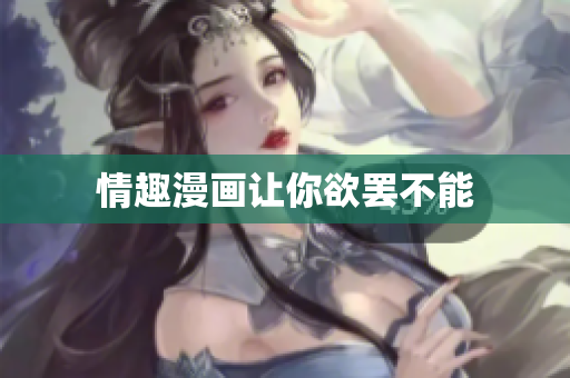 情趣漫画让你欲罢不能