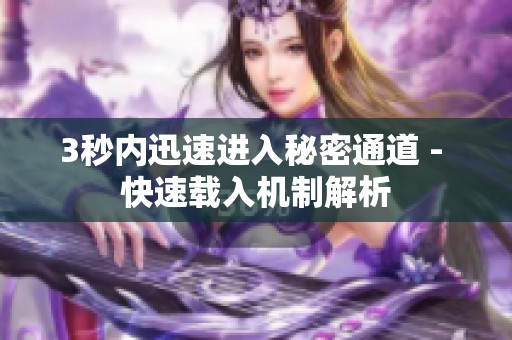 3秒内迅速进入秘密通道 - 快速载入机制解析