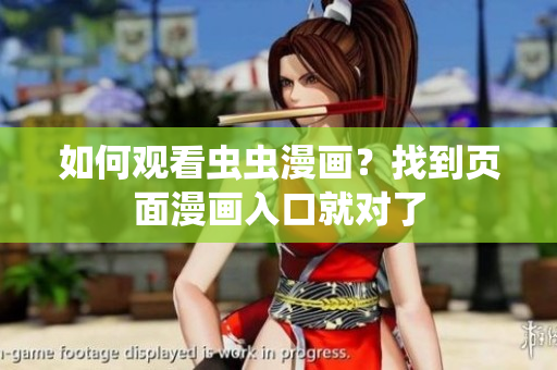 如何观看虫虫漫画？找到页面漫画入口就对了