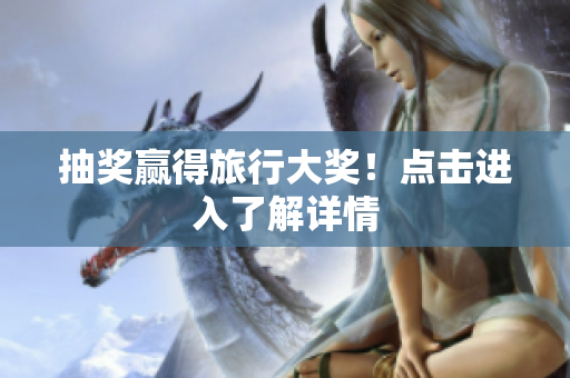 抽奖赢得旅行大奖！点击进入了解详情