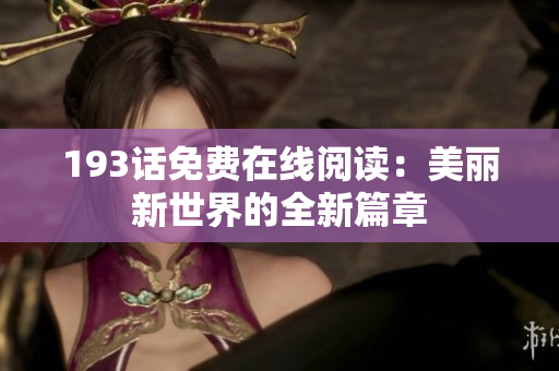 193话免费在线阅读：美丽新世界的全新篇章