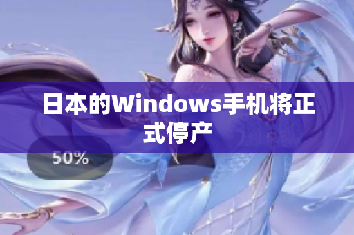日本的Windows手机将正式停产