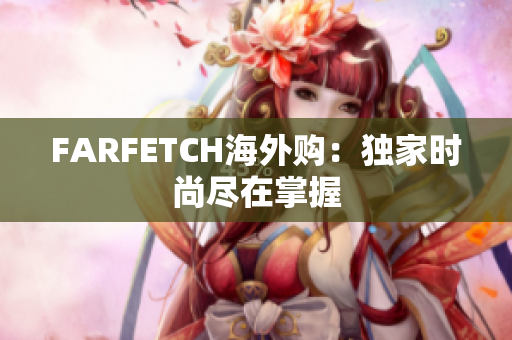 FARFETCH海外购：独家时尚尽在掌握