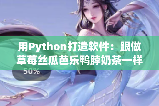 用Python打造软件：跟做草莓丝瓜芭乐鸭脖奶茶一样简单！