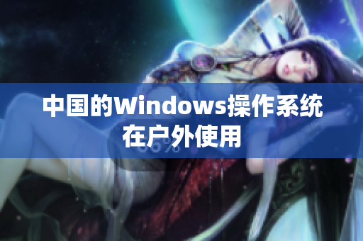 中国的Windows操作系统在户外使用