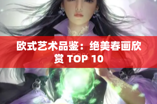 欧式艺术品鉴：绝美春画欣赏 TOP 10
