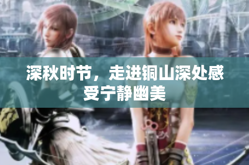 深秋时节，走进铜山深处感受宁静幽美