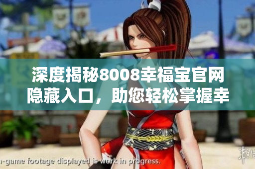 深度揭秘8008幸福宝官网隐藏入口，助您轻松掌握幸福秘诀