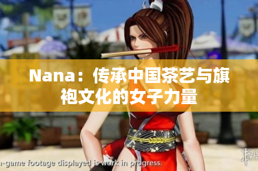 Nana：传承中国茶艺与旗袍文化的女子力量