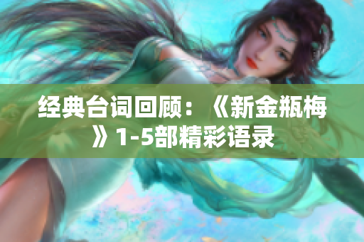 经典台词回顾：《新金瓶梅》1-5部精彩语录