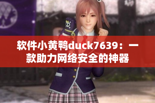 软件小黄鸭duck7639：一款助力网络安全的神器