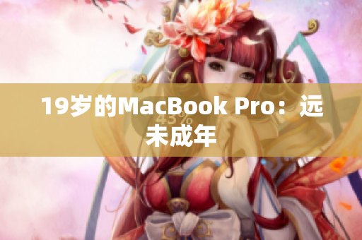 19岁的MacBook Pro：远未成年
